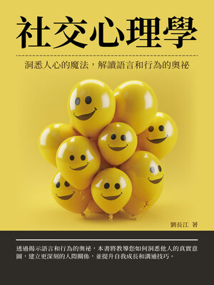 cover image of 社交心理學